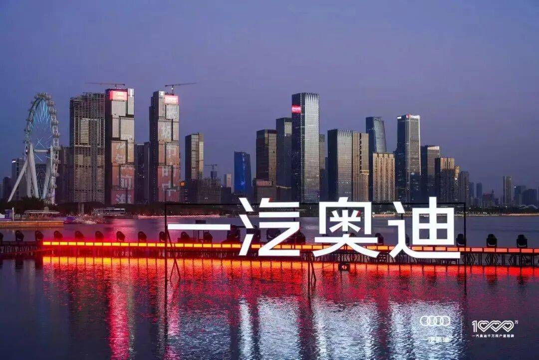 千万用户背书，一汽奥迪完成从“卖车”到“陪伴人生”的角色转变