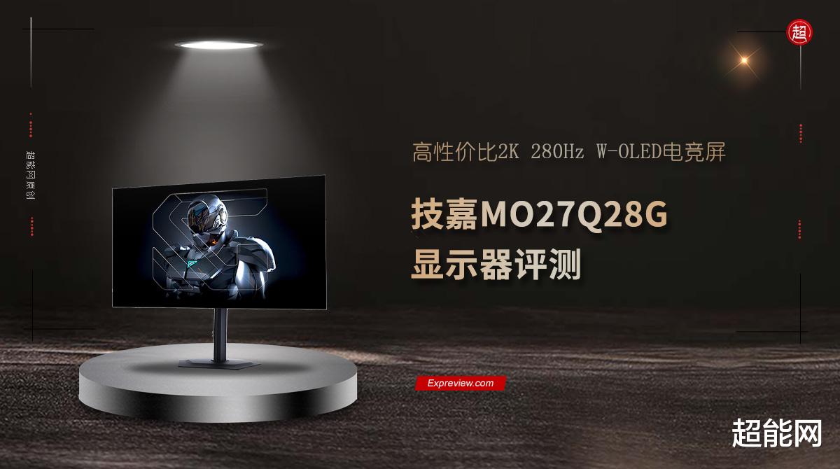 技嘉MO27Q28G显示器评测:高性价比2K 280Hz W-OLED电竞屏
