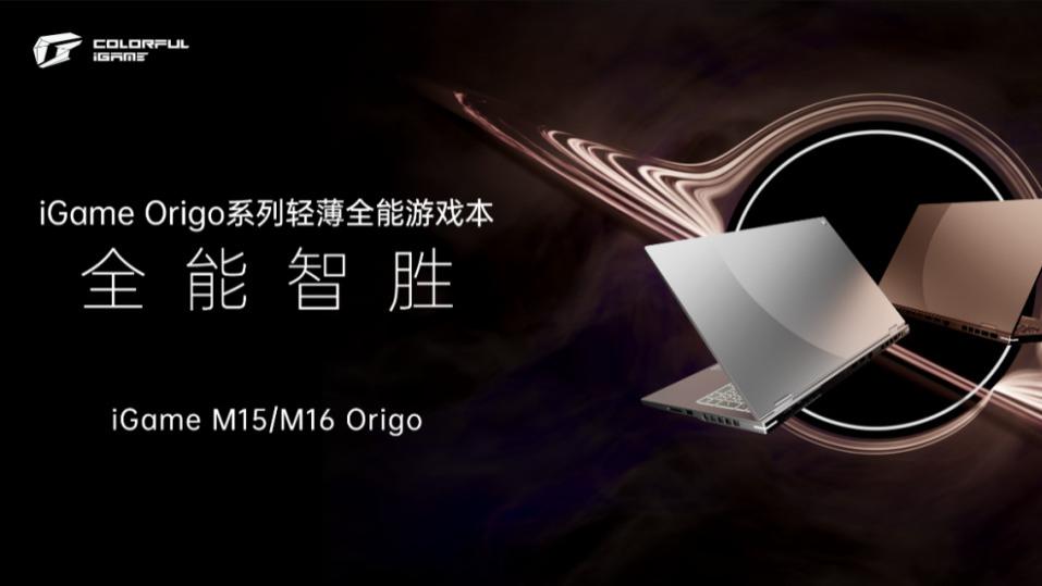 国补7199元起！七彩虹iGame M15和M16有啥特别之处？