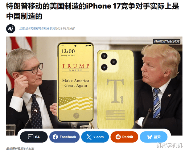 又割韭菜？特朗普手機被扒：中國制造讓美國再次偉大！