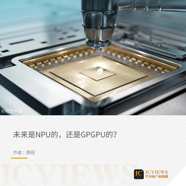 NPU前路不通,GPGPU才是解药?