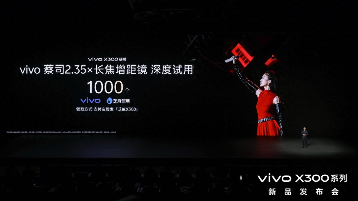 vivo X300系列新品發布！芝麻分800及以上用戶可優先試用vivo新品