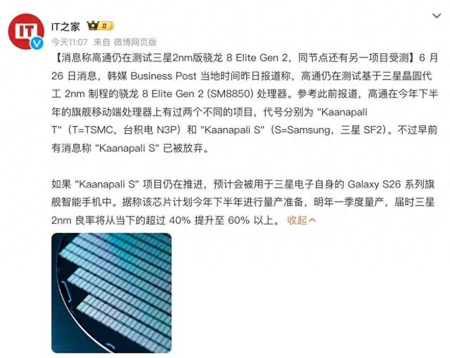 骁龙8 Elite2三星2nm版测试中，明年一季度量产