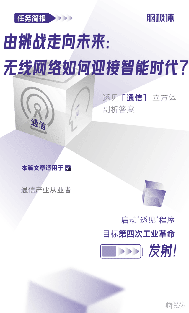 由挑战走向未来：无线网络如何迎接智能时代？