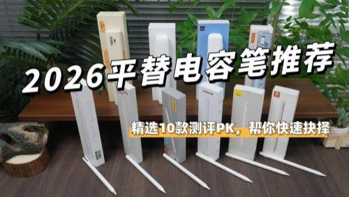 電容筆哪個品牌性價比高？怎么選？2026十大高性價比電容筆推薦