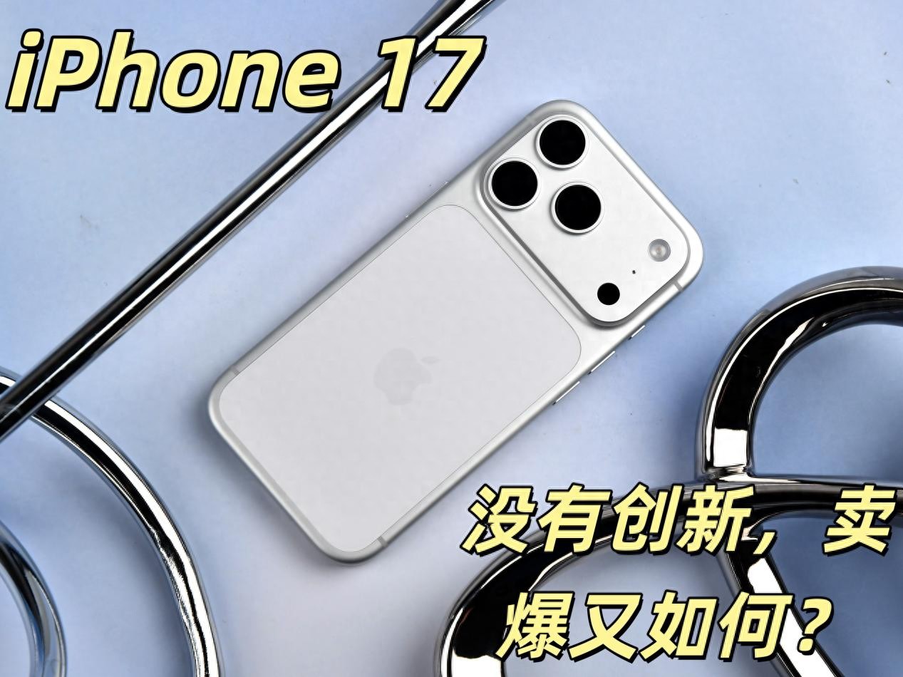 iPhone 17/17 Pro評測 牙膏擠爆掩蓋不了創新乏力