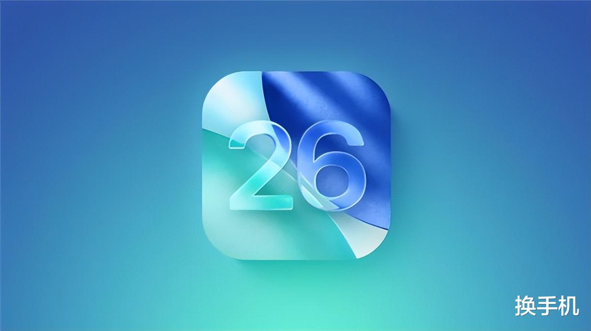 增強液態玻璃效果，iOS26推出公測第三版，共23款iPhone可升級