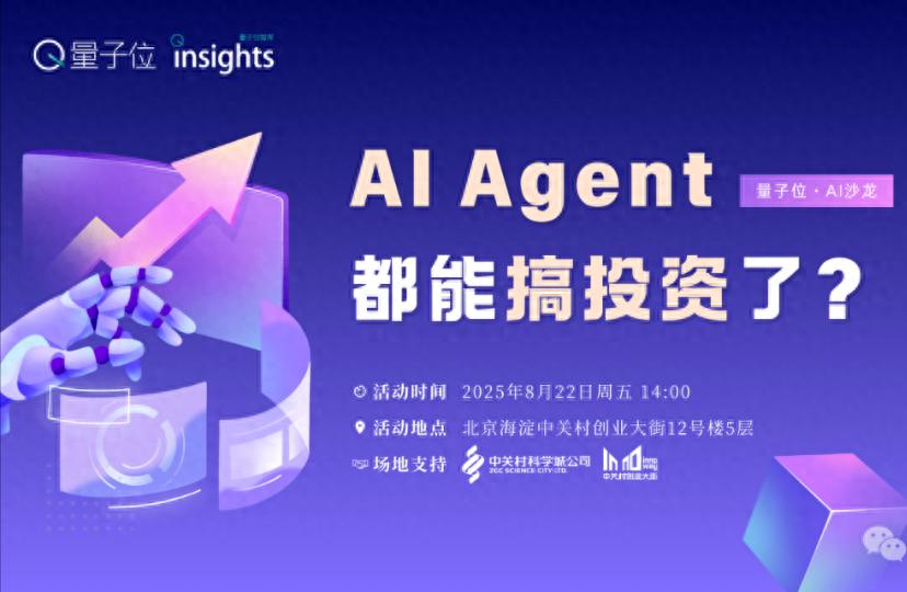 AI Agent，搞投資?｜量子位AI沙龍