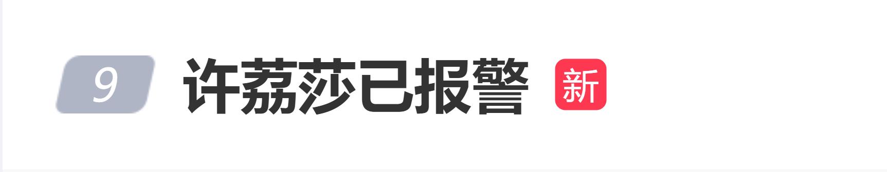 许荔莎称已报警,并委托律师起诉