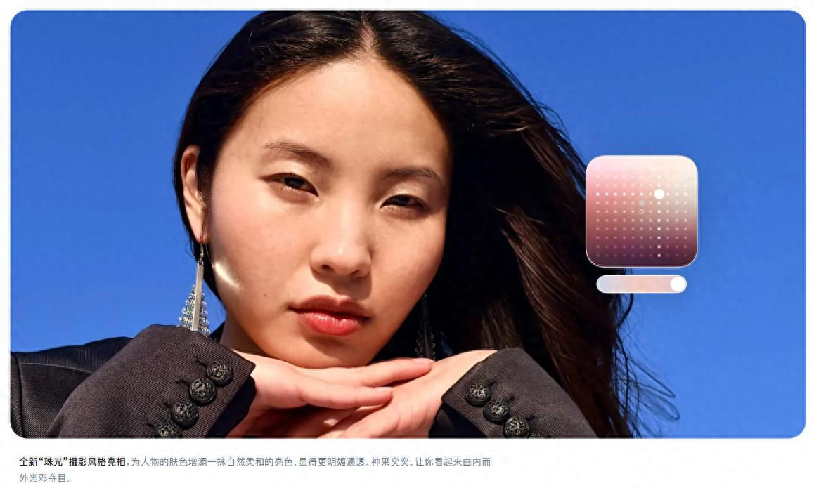 iPhone 17系列将新增“珠光”摄影风格 为人像拍摄注入自然光泽