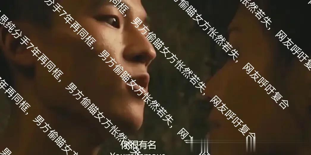 欧豪马思纯分手7年再同框，男方偷瞄女方怅然若失，网友呼吁复合