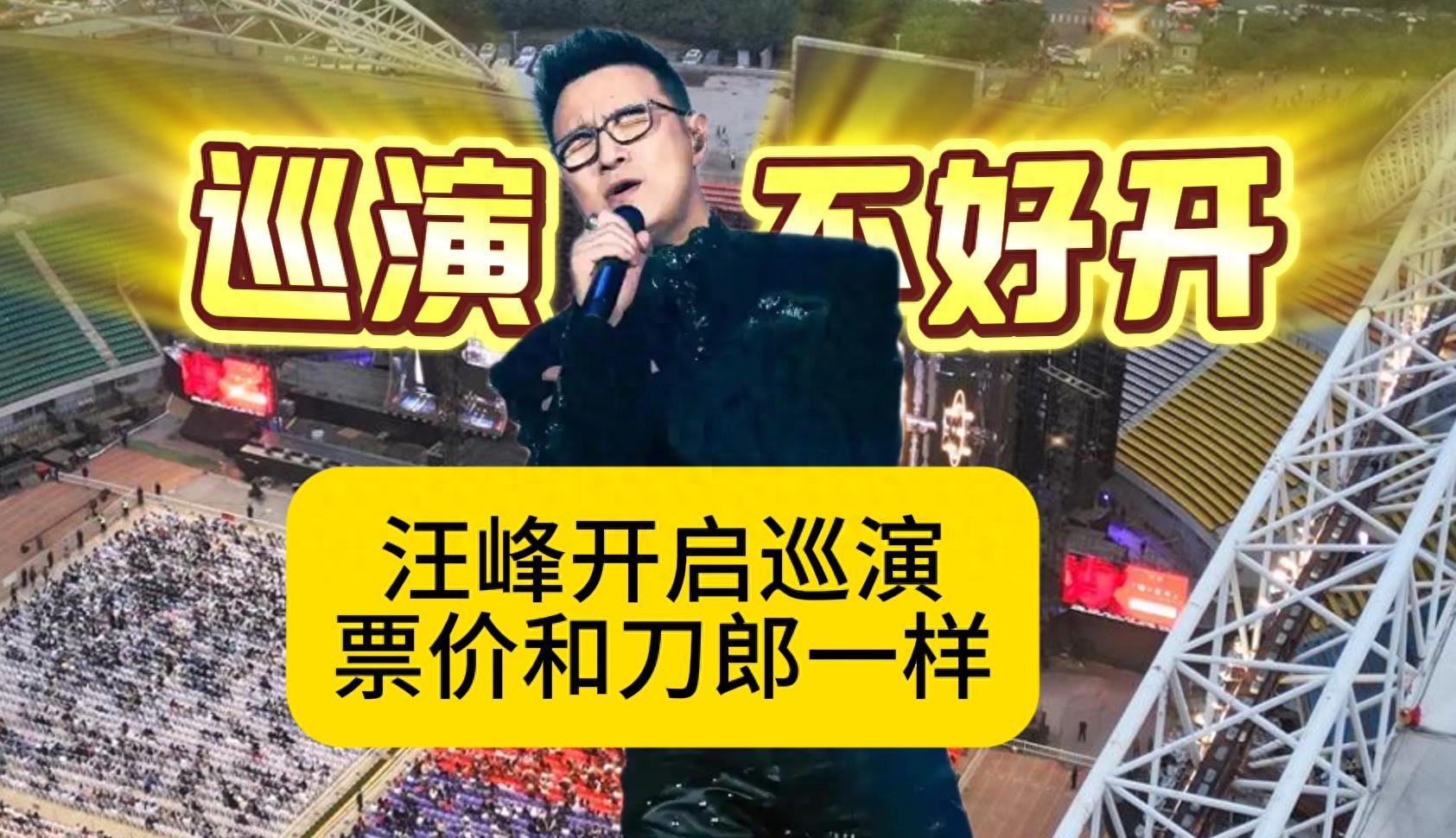 巡演不是谁都能开好的!汪峰开启巡演,票价和刀郎一样
