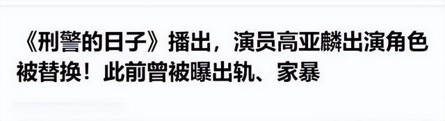 和妻子丁克，和情人生子，新剧被换脸，央视撕下高亚麟的体面