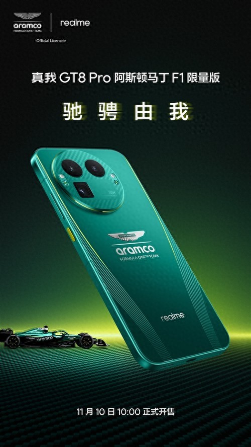 過于炫酷 真我GT8 Pro阿斯頓馬丁F1限量版官宣