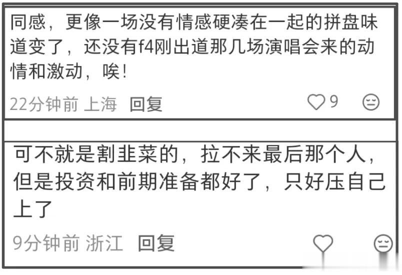 F3演唱会还是不行，被吐槽不伦不类像割韭菜拼盘，阿信乱入串台