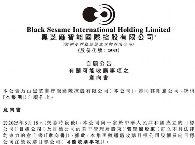 黑芝麻加码AI芯片布局,拟收购本土低功耗芯片企业,或加速布局具身智能