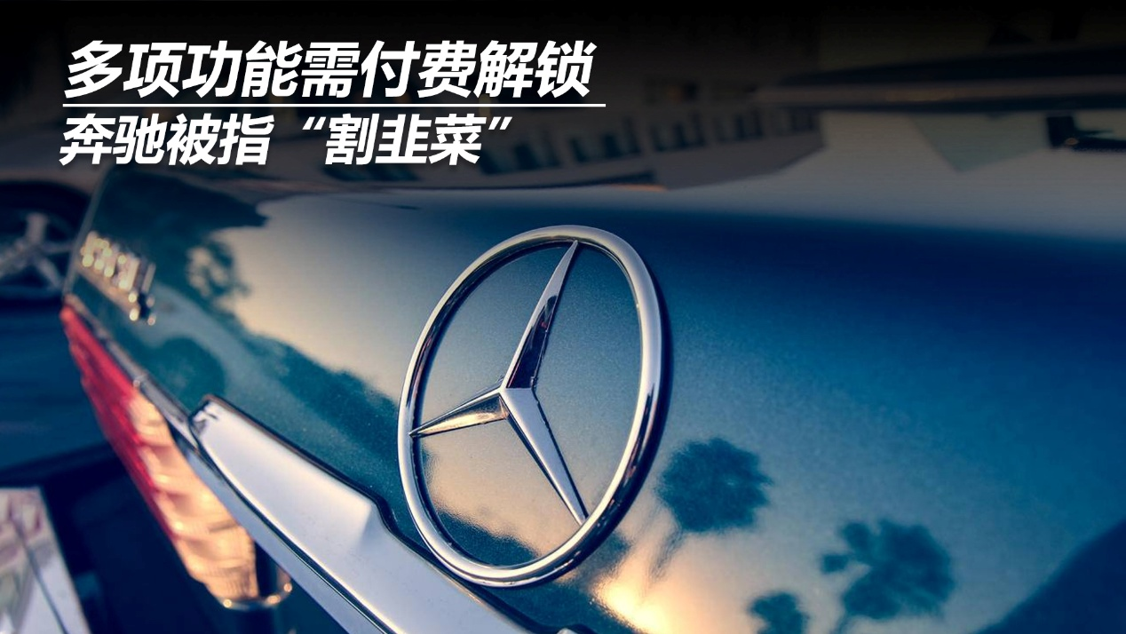 多项功能需付费解锁，奔驰被指“割韭菜”
