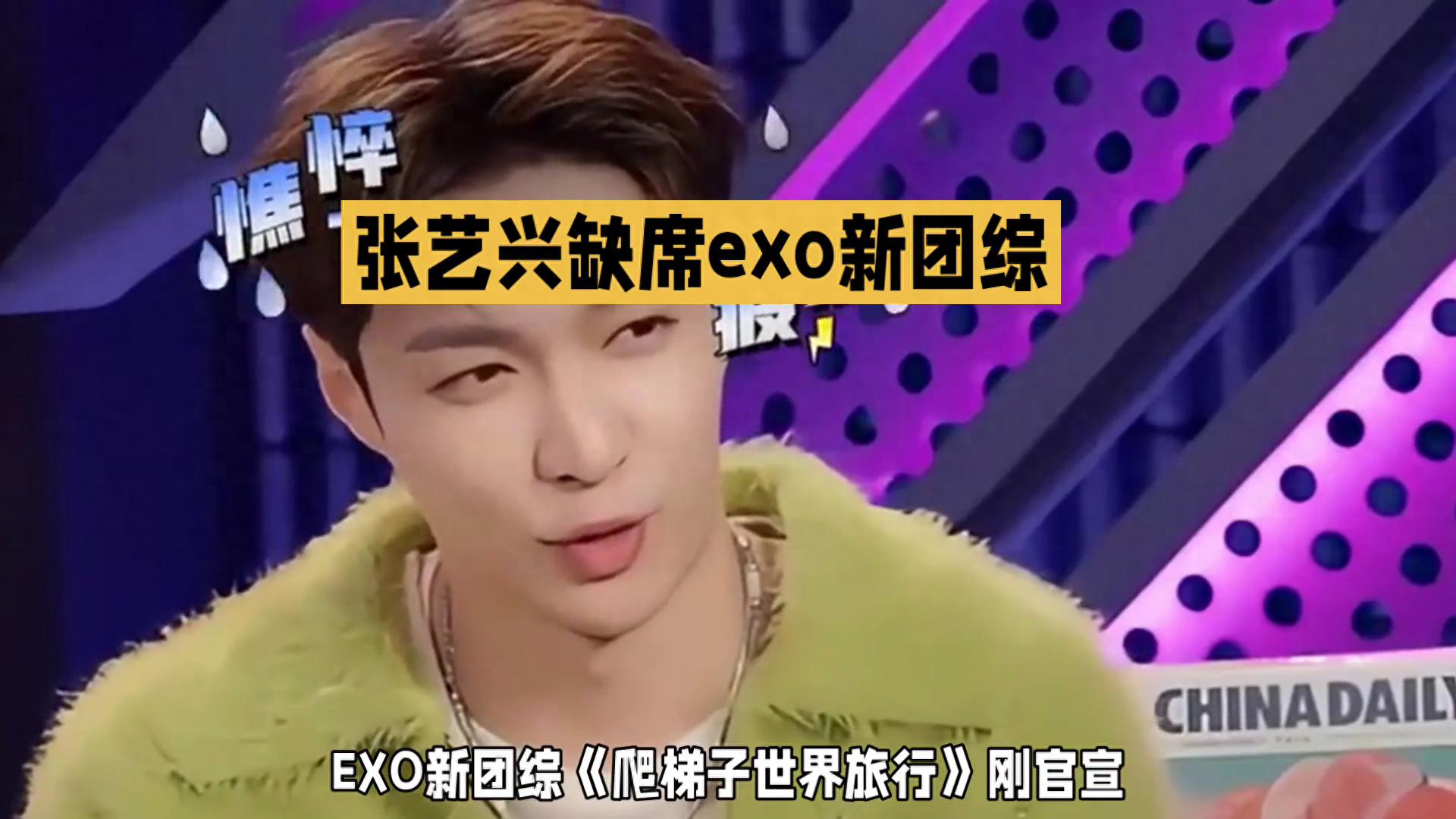 张艺兴缺席《新团综》，网友热议不断
