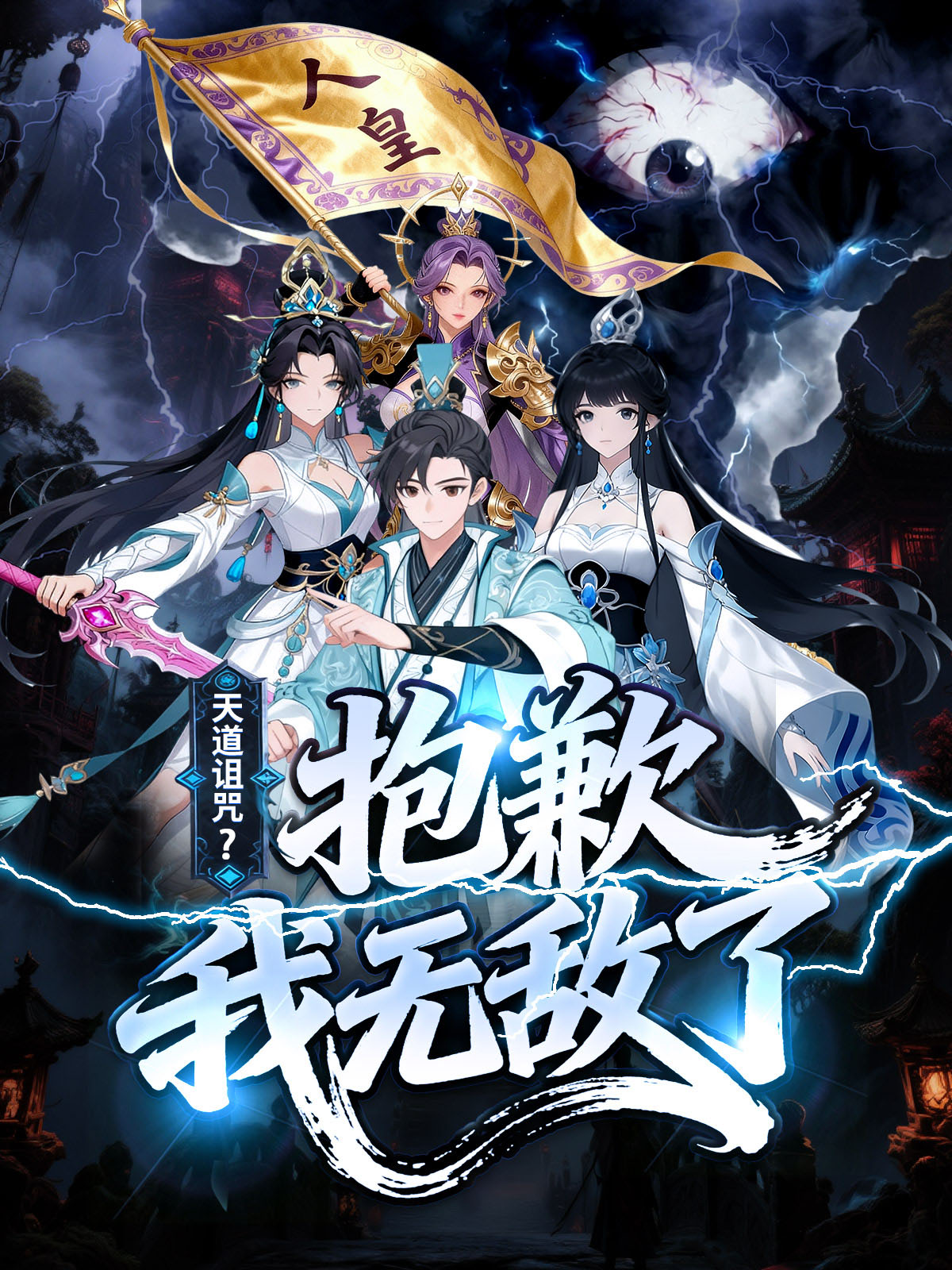 天道诅咒？抱歉我无敌了