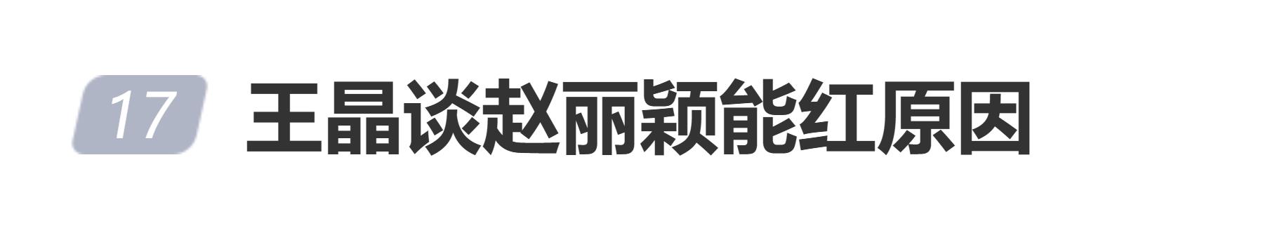 王晶谈赵丽颖能红原因，网友：明显没看过赵丽颖几部作品
