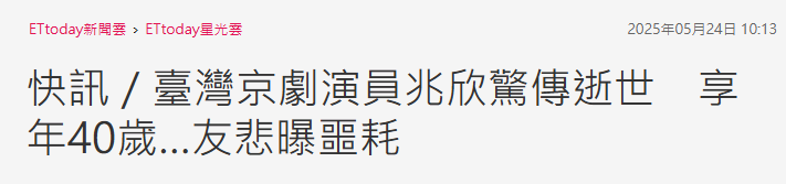 京剧演员黄兆欣于家中猝逝年仅40岁,圈中多人发声悼念
