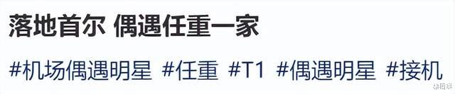 46岁任重和孙骁骁带女儿现身首尔,身材练得真好,女儿露脸像爸爸