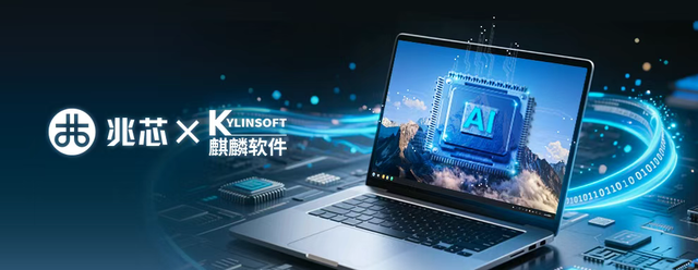 兆芯与麒麟软件签署战略合作协议