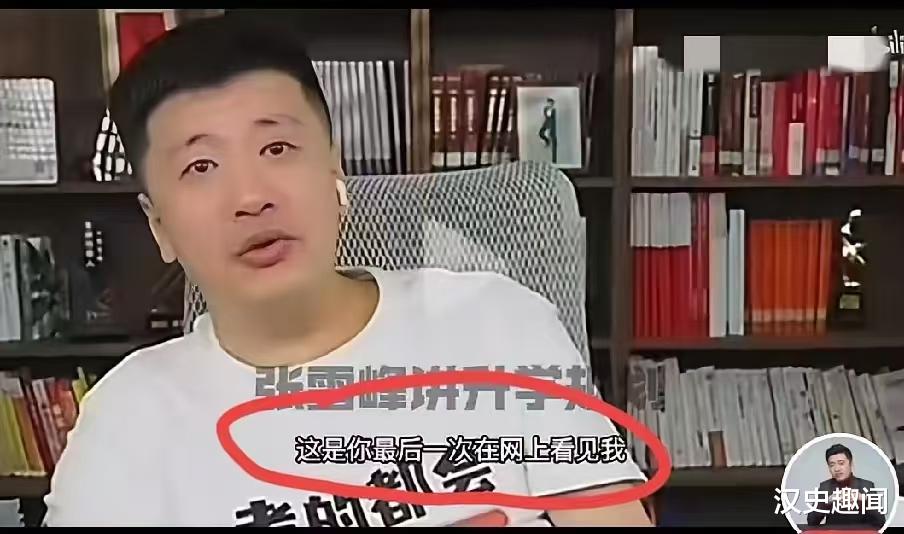 张雪峰哭了：动了太多人的“奶酪”，可能是最后一次给大家直播了