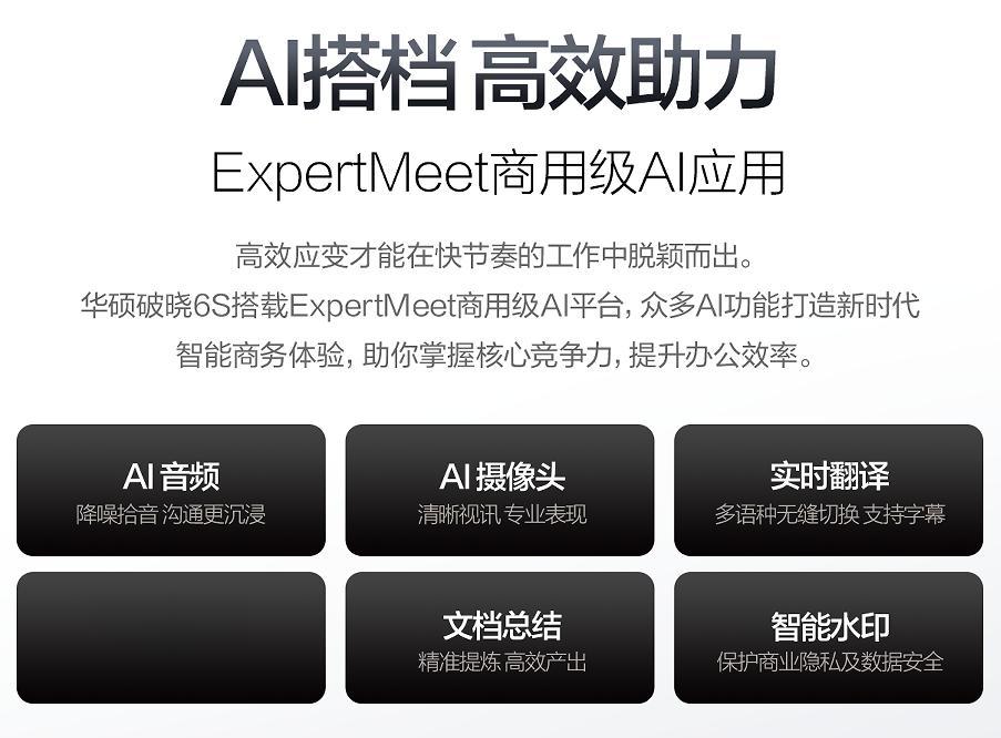 華碩破曉6S銳龍版AI商務本首發：專業屏+AI芯助力用戶全場景高效辦公