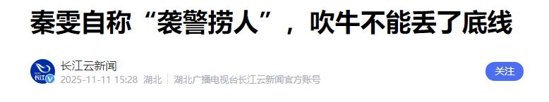脸都丢尽了！秦雯袭警真相大白，官方亲手撕下伪装，录音竟是真的