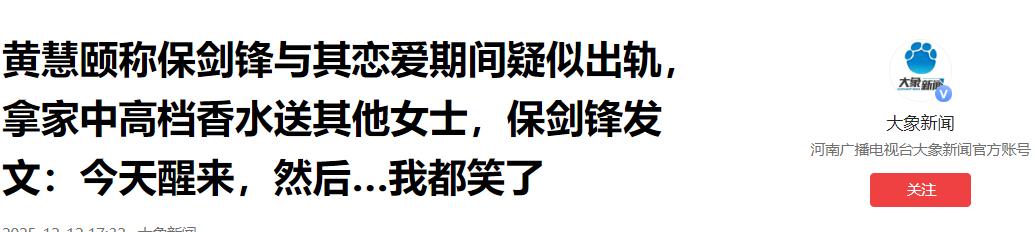 保剑锋没想到，出轨风波持续发酵，黄慧颐竟给他和妻子留足了体面