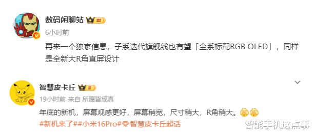 紅米K90系列與小米16 Pro：屏幕特性均被確認，設計也逐漸清晰