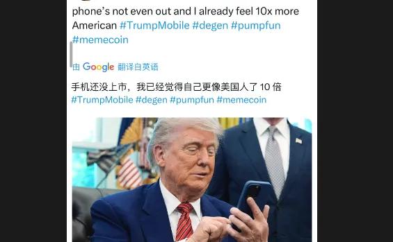 特朗普！造新手機約 3580 元，庫克看了也搖頭
