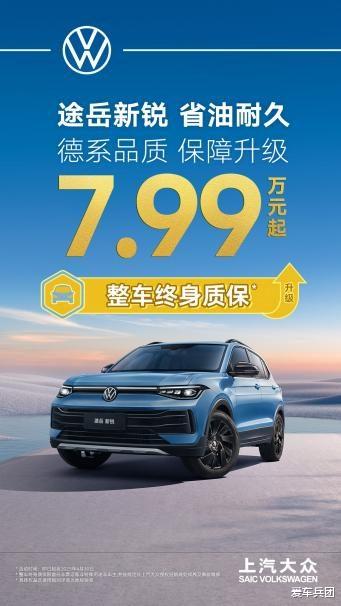整车终身质保！途岳新锐率途岳家族再开同级先河！