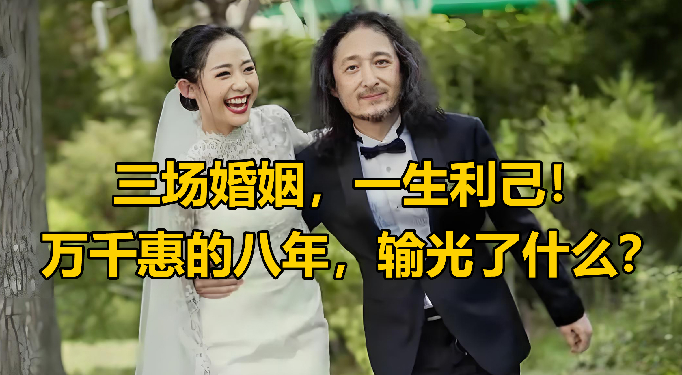 三场婚姻，一生利己！万千惠的八年，输光了什么？