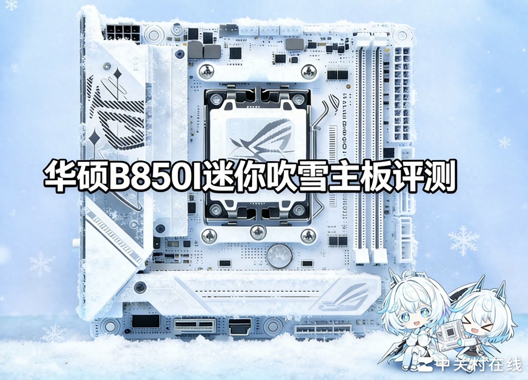 首款ITX吹雪主板！華碩B850迷你吹雪主板評測