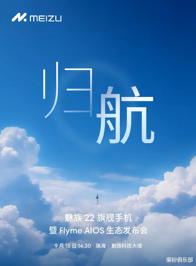 魅族 22 正式定檔，9 月 15 日見！