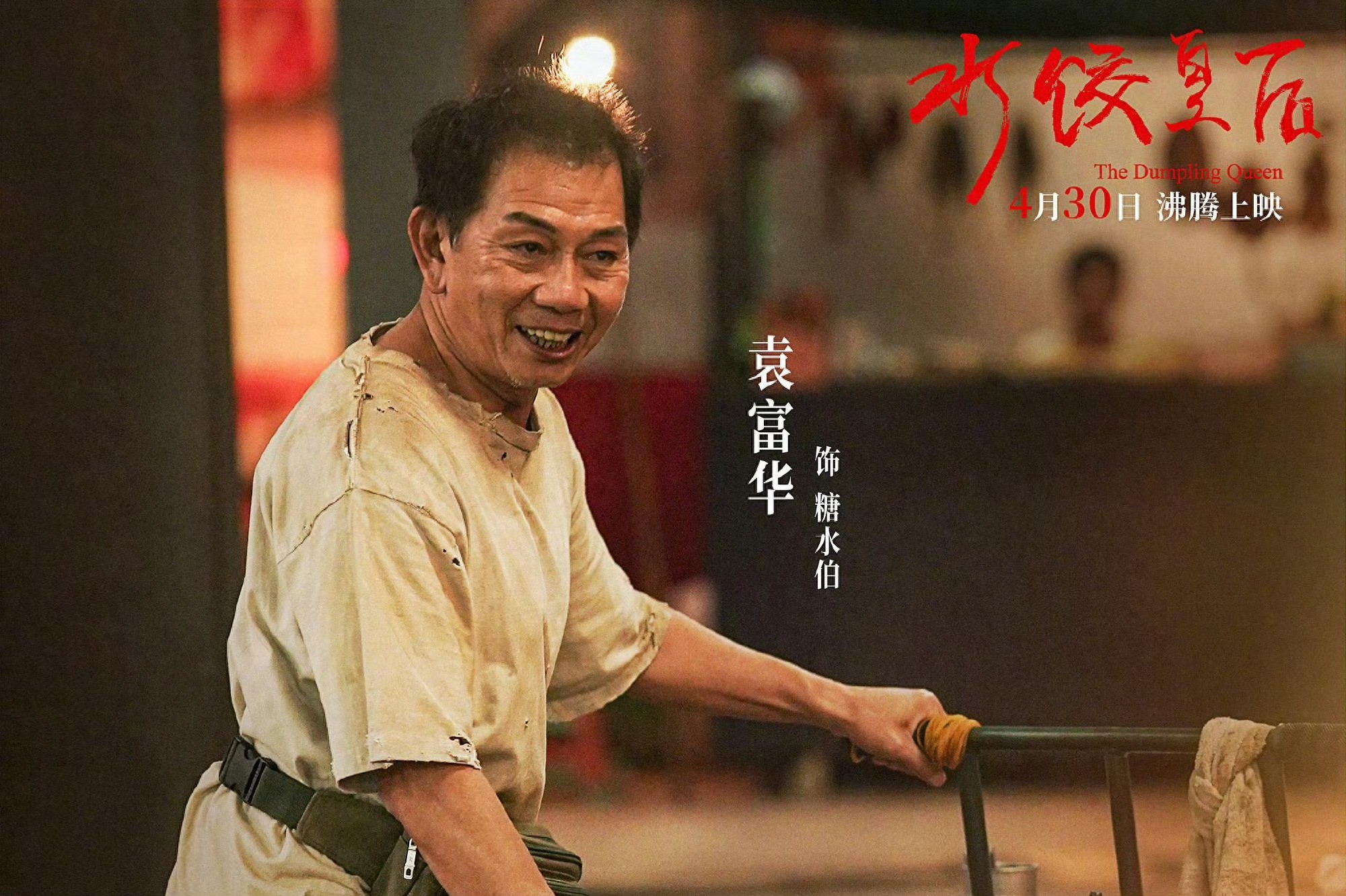 袁富华拿奖，观众破防了！这个糖水伯，凭什么让人又哭又骂？