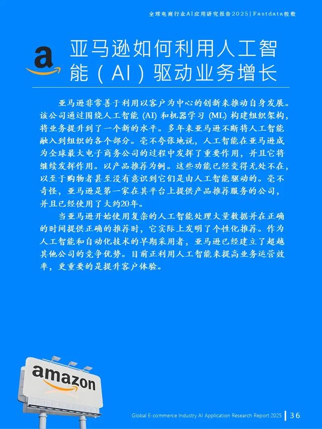 全球電商行業AI應用研究報告2025