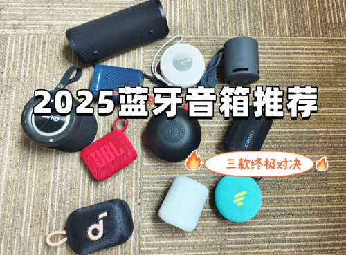 藍牙音箱哪家的音質最好？西圣、惠威、小米藍牙音箱終極對決推薦