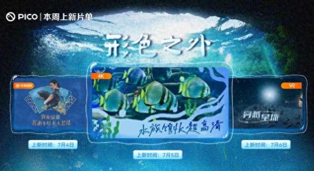 PICO視頻本周上新：穿越旗袍古韻、海底療愈與星際哲思