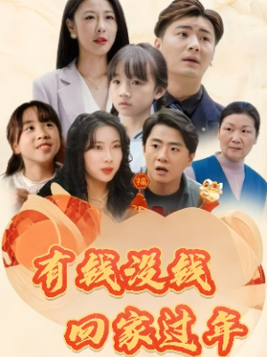 有钱没钱回家过年