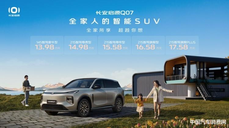 预售13.98万起！长安启源Q07放大招了，做20万以内最好SUV