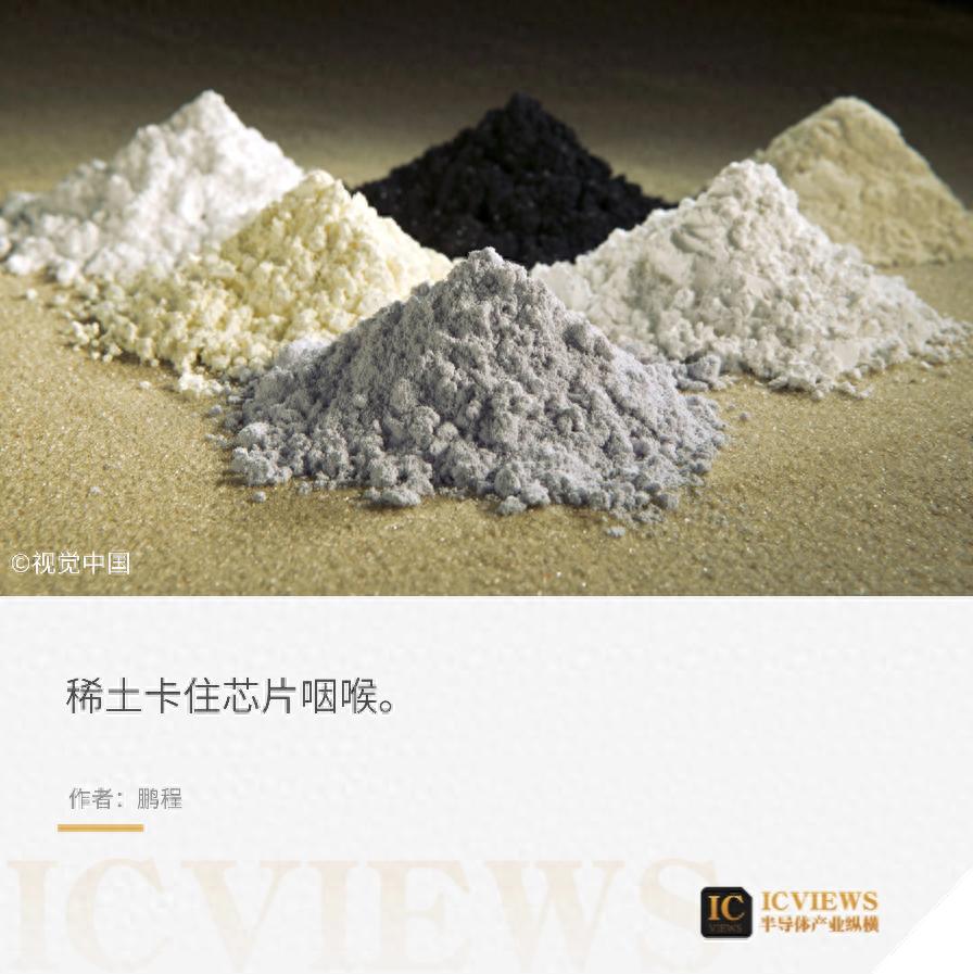 稀土已成為半導體產業“命門”