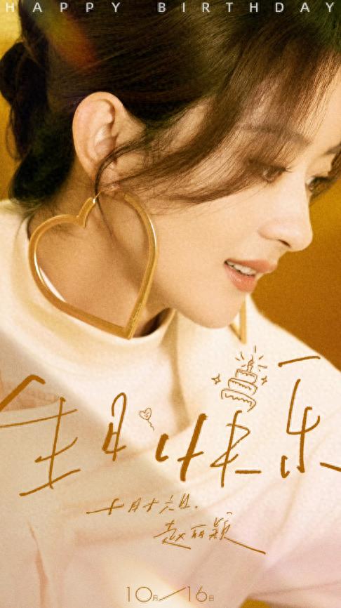 好事将近?周放生日祝福“暗藏玄机”,赵丽颖真被求婚了?