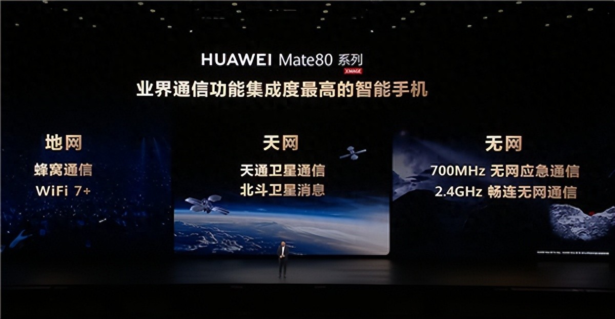 天網(wǎng)、地網(wǎng)、無網(wǎng)通吃！余承東：華為Mate 80系列通信地表最強(qiáng)