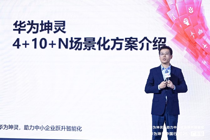 粵享智能，坤靈同行｜華為坤靈中國(guó)行2025·廣東站，助力中小企業(yè)