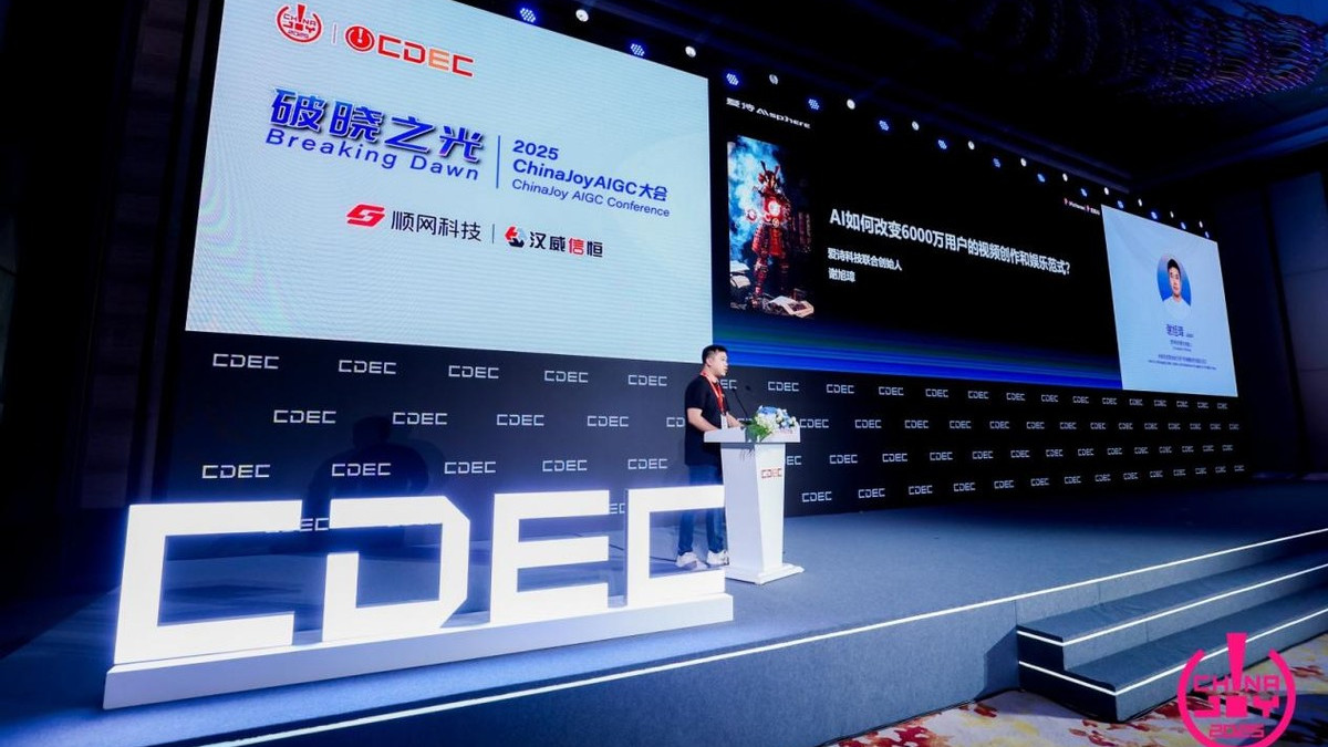 爱诗科技谢旭璋亮相ChinaJoy：AI技术普惠将释放全民创作潜能