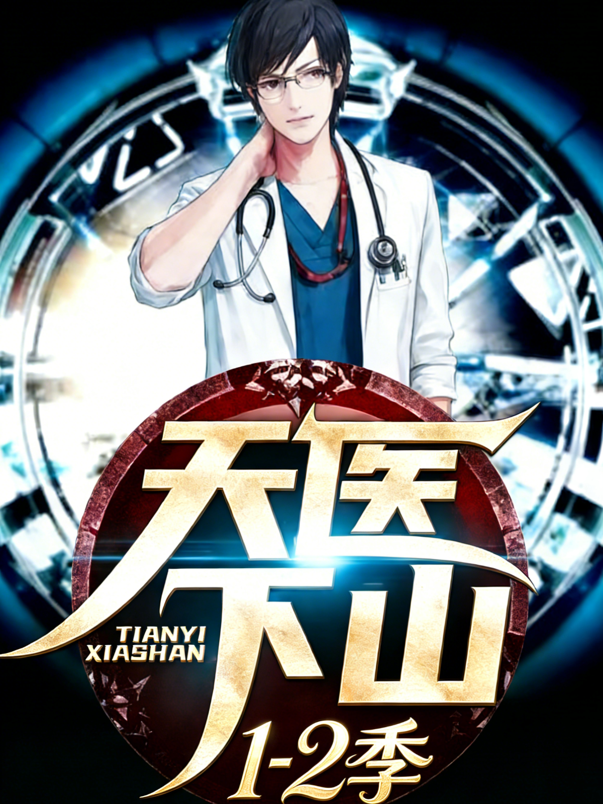 天医下山1-2季
