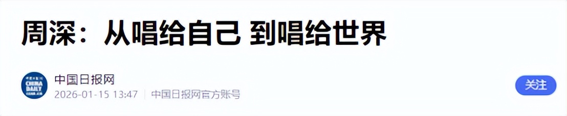这一次，被香港文体旅局公开喊话的周深，让那英和整个乐坛沉默了
